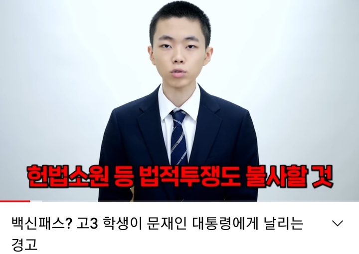 [서울=뉴시스] 유튜브 채널 '양대림 연구소'를 운영하는 고등학교 3학년 학생 양대림군은 지난 4일 자신의 채널에 올린 '백신패스? 고3 학생이 문재인 대통령에게 날리는 경고'라는 제목의 영상을 통해 백신패스에 반대하는 입장을 밝혔다. 2021.10.06. (사진 = 유튜브 영상 갈무리) *재판매 및 DB 금지