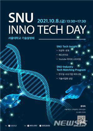 [서울=뉴시스]'2021 서울대학교 기술설명회-SNU Inno Tech Day’ 포스터. 사진 서울대.