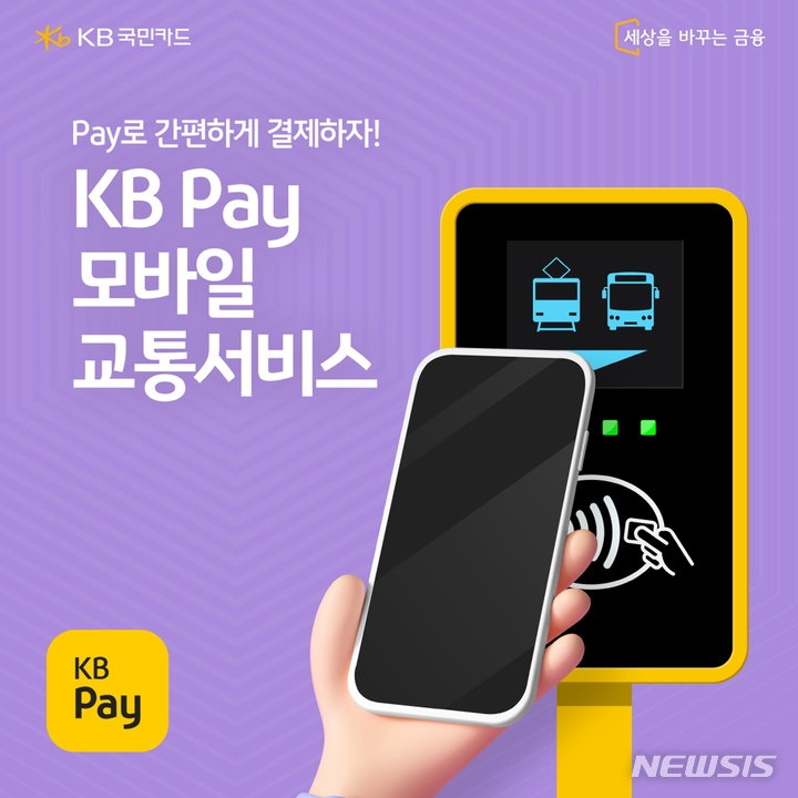 KB국민카드, 'KB페이' 생활편의 서비스 강화