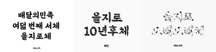 배민, 한글날 열번째 서체 '을지로오래오래체' 공개