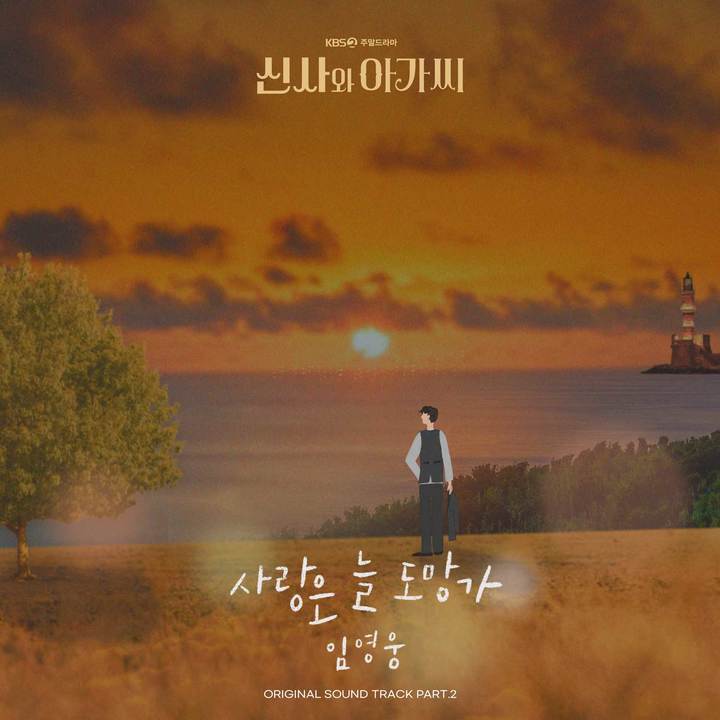 [서울=뉴시스] '신사와 아가씨' OST Part.2 앨범 재킷. 2021.10.11. (사진 = 모스트콘텐츠 제공) photo@newsis.com