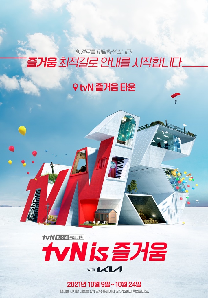 [서울=뉴시스] tvN 15주년 캠페인 포스터. 2021.10.11. (사진 = CJ ENM 제공) photo@newsis.com