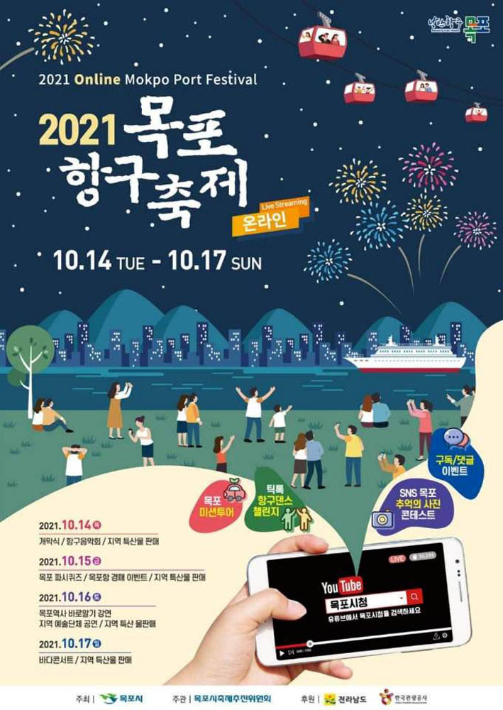 [목포=뉴시스] 목포항구축제 포스터. *재판매 및 DB 금지