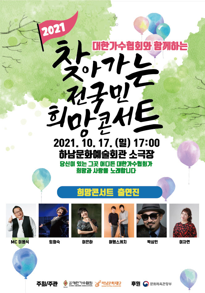 [서울=뉴시스] '찾아가는 전국민 희망콘서트' 포스터. (사진=대한가수협회 제공).2021.10.13.photo@newsis.com