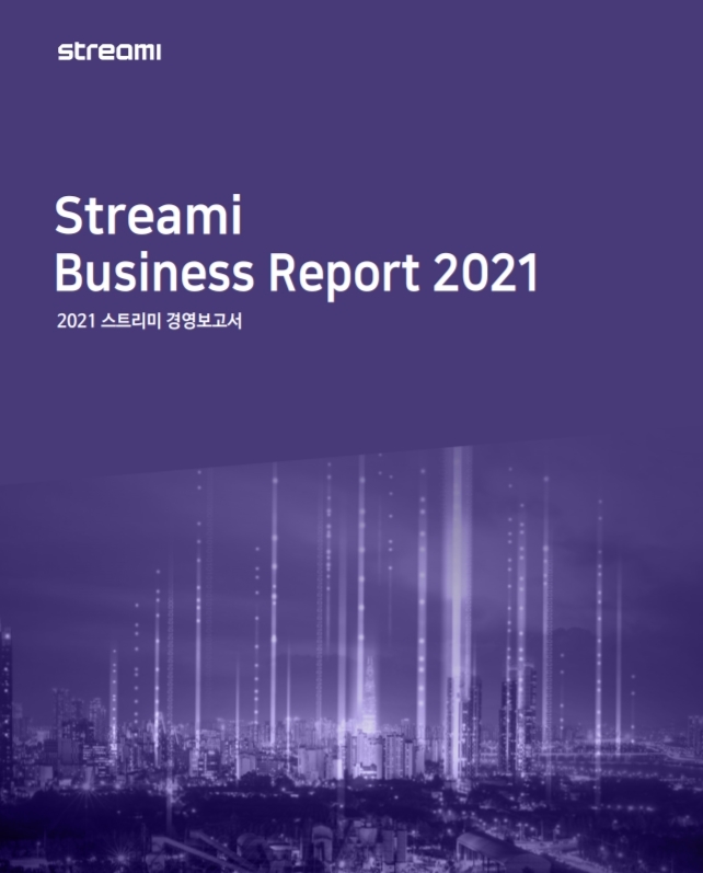 고팍스 스트리미 2021 경영 보고서 표지(사진=고팍스 스트리미 제공) *재판매 및 DB 금지
