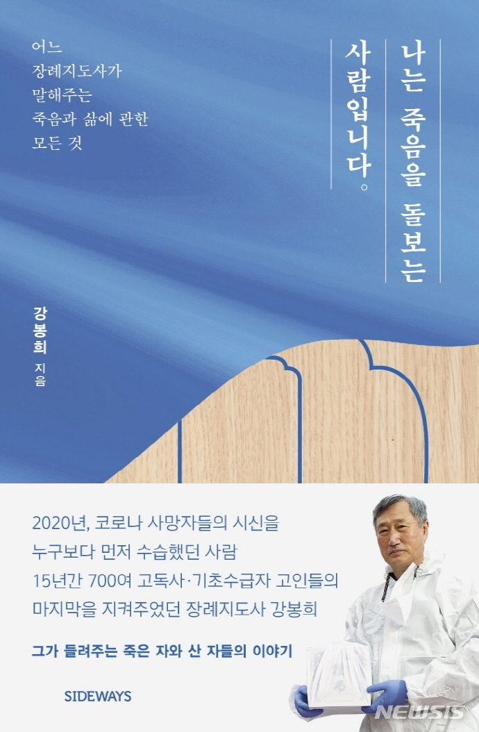 [서울=뉴시스] 나는 죽음을 돌보는 사람입니다 (사진=사이드웨이 제공) 2021.10.15. photo@newsis.com