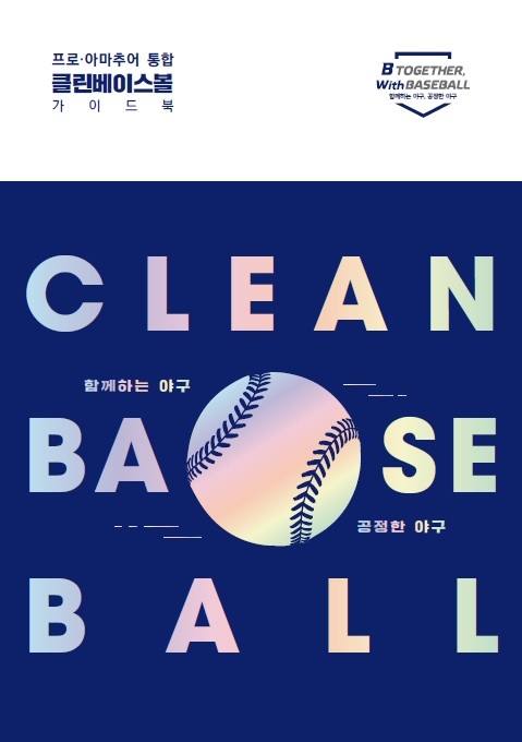 한국야구위원회(KBO)가 프로·아마추어 통합 클린베이스볼 가이드북 개정판을 발간했다. *재판매 및 DB 금지