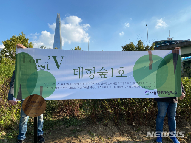 [서울=뉴시스]태형 숲 1호 2021.10.20(사진=서울환경운동연합 제공 ) photo@newsis.com*재판매 및 DB 금지