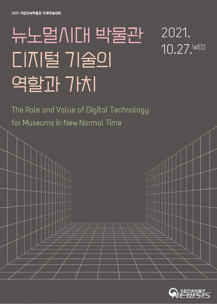 [서울=뉴시스] '뉴노멀시대 박물관 디지털 기술의 역할과 가치' 국제학술대회 포스터 (사진=국립민속박물관 제공) 2021.10.21. photo@newsis.com