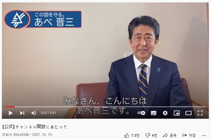 [서울=뉴시스] 아베 신조(安倍晋三) 전 일본 총리가 지난 19일 유튜브 채널을 개설해 올린 첫 번째 영상. (사진출처: 아베 신조 유튜브 채널 캡쳐)2021.10.21. 