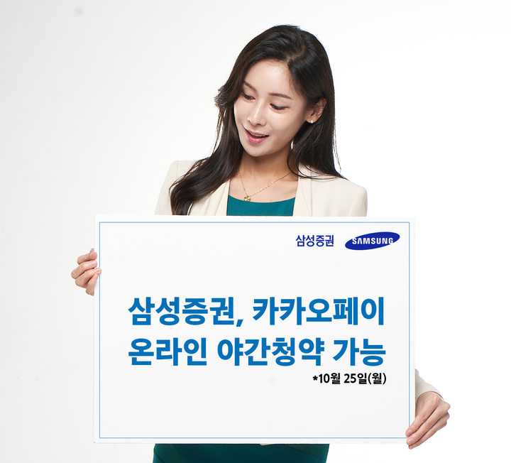 삼성증권, 25일 카카오페이 야간청약 실시