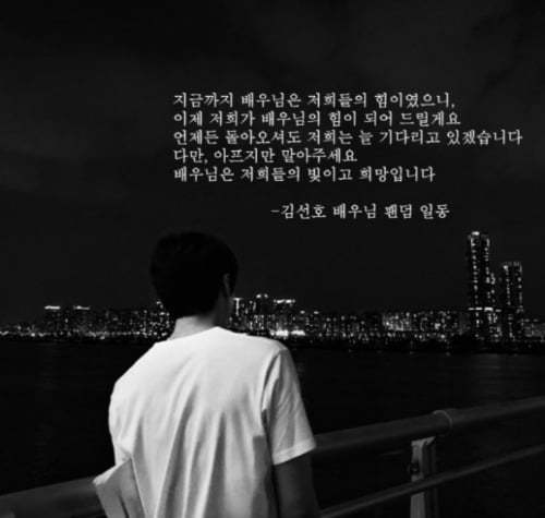 [서울=뉴시스] 배우 김선호 팬들 명의로 인터넷에 게재된 응원문. (사진 출처=온라인 커뮤니티) 2021.10.24. photo@newsis.com  