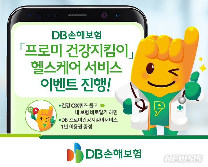 DB손보, '프로미 건강지킴이' 헬스케어 서비스 이벤트