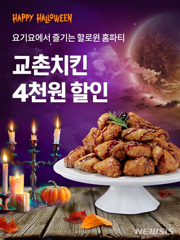 [프랜차이즈 단신]교촌치킨, 핼러윈 맞이 요기요 할인 이벤트 진행 外