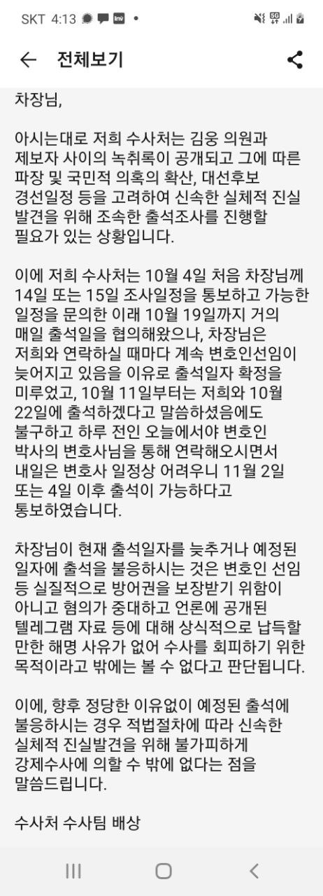 [서울=뉴시스]공수처 수사팀이 손준성 검사 측에 보낸 문자메시지. 2021.10.25.(사진=손준성 검사 측 제공) photo@newsis.com *재판매 및 DB 금지 *재판매 및 DB 금지