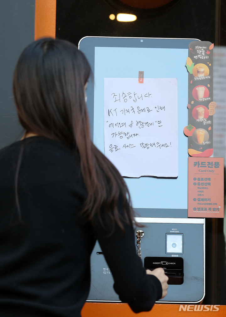[서울=뉴시스] 백동현 기자 = 전국에서 KT 네트워크가 마비되는 사태가 발생한 25일 서울 시내 한 카페 키오스크에 현금결제 안내문이 붙어있다. 2021.10.25. livertrent@newsis.com