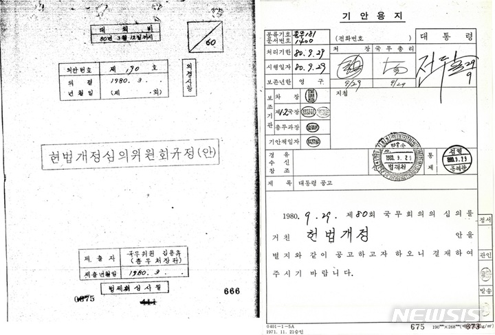 [세종=뉴시스] 제8·9차 헌법 개정 관련 주요 기록물. (자료= 국가기록원 제공) 2021.10.26. 