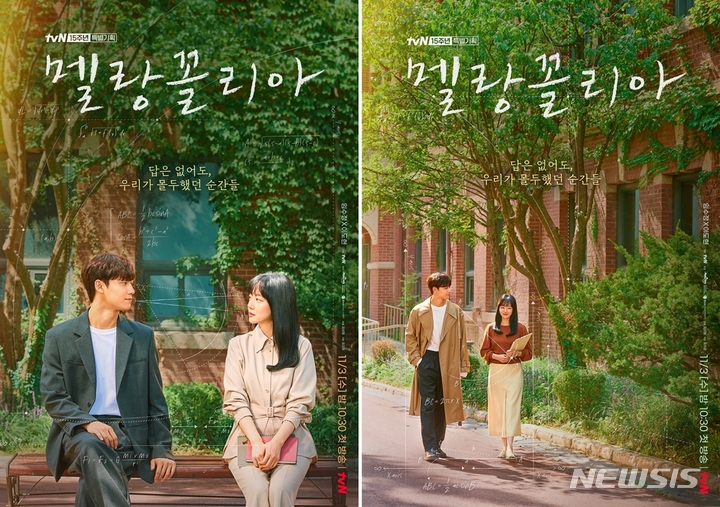 [서울=뉴시스]tvN 새 수목드라마 '멜랑꼴리아' 포스터. (사진=tvN 제공) 2021.10.26. photo@newsis.com