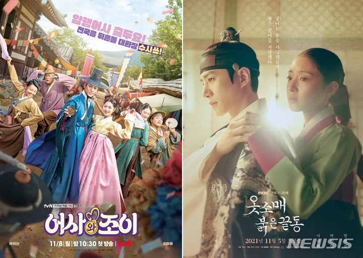 [서울=뉴시스]tvN '어사와 조이', MBC '옷소매 붉은 끝동' 포스터. (사진=tvN·MBC 제공) 2021.10.26. photo@newsis.com