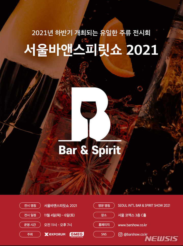 서울바앤스피릿쇼 2021, 다양한 부대행사 개최 