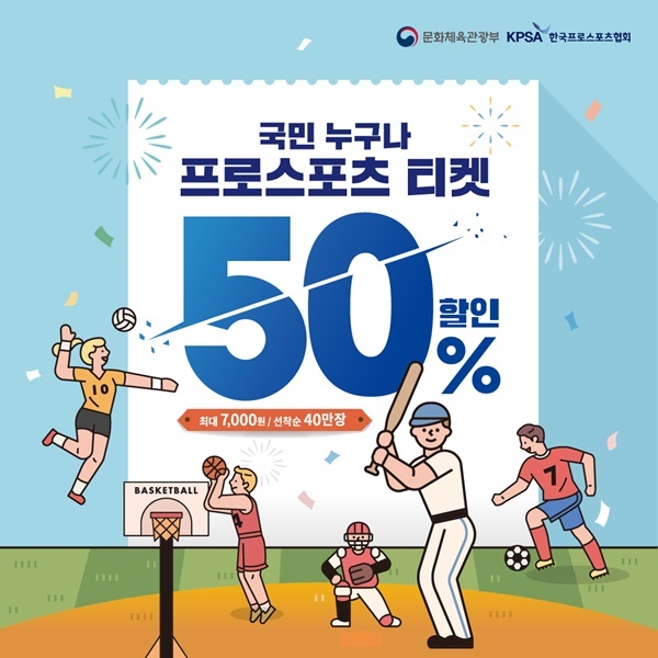 문화체육관광부와 한국프로스포츠협회가 프로스포츠 4개 종목(축구·야구·농구·배구) 관람 할인권 40만 장을 제공한다. (문화체육관광부 제공) *재판매 및 DB 금지