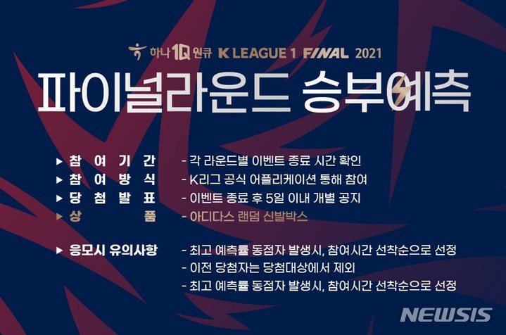 [서울=뉴시스]프로축구 K리그, 파이널라운드 맞아 승부예측 이벤트 (사진 = 프로축구연맹 제공)