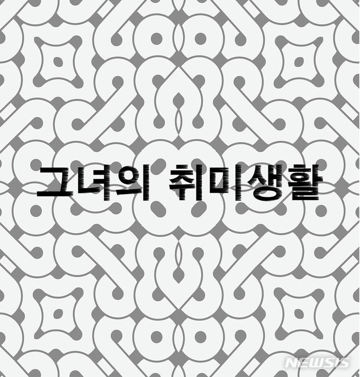 웬에버스튜디오, 소설 '그녀의 취미생활' 영화로 