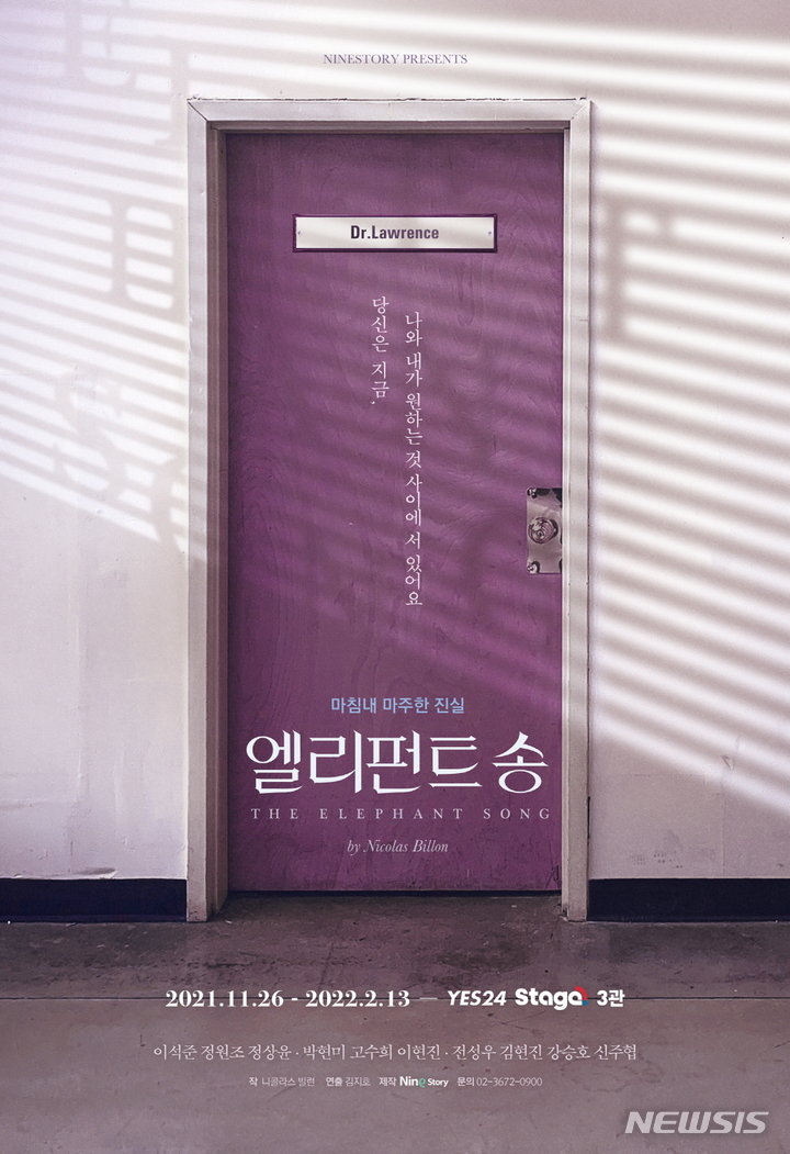 [서울=뉴시스]연극 '엘리펀트 송' 포스터. (사진=나인스토리 제공) 2021.10.29. photo@newsis.com