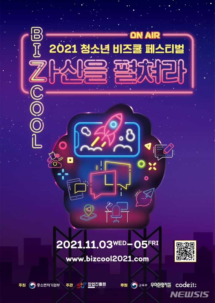 [서울=뉴시스] '2021 비즈쿨페스티벌' 포스터. (포스터=중소벤처기업부 제공) 2021.11.02. photo@newsis.com