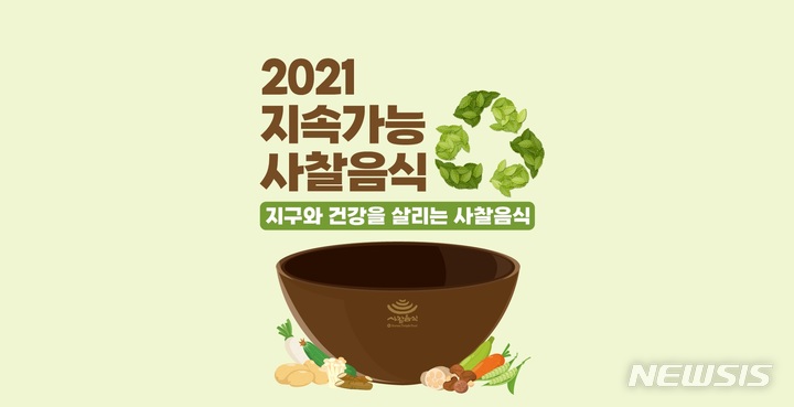 [서울=뉴시스] 2021 지속가능 사찰음식 행사 (사진=한국불교문화사업단 제공) 2021.11.03. photo@newsis.com