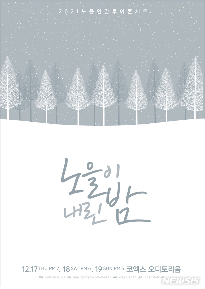 [서울=뉴시스]노을 콘서트 포스터 2021.11.08(사진=씨제스 엔터테인먼트 제공) photo@newsis.com*재판매 및 DB 금지