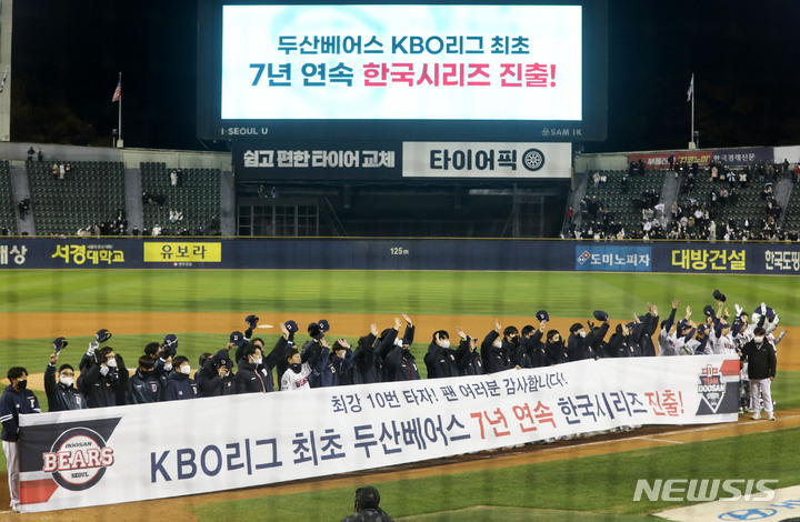 [서울=뉴시스] 홍효식 기자 = 10일 오후 서울 송파구 잠실야구장에서 열린 2021 KBO 포스트시즌 플레이오프 삼성 라이온즈와 두산 베어스의 2차전 경기, 11대3으로 승리해 한국시리즈에 진출한 두산 선수들이 팬들에게 인사하고 있다. 2021.11.10. yesphoto@newsis.com