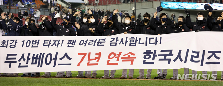 [서울=뉴시스] 조성우 기자 = 10일 오후 서울 송파구 잠실야구장에서 열린 2021 KBO 포스트시즌 플레이오프 삼성 라이온즈와 두산 베어스의 2차전 경기, 두산 선수들이 삼성에 11-3으로 승리를 거두며 한국시리즈 진출을 확정 지은 뒤 팬들에게 감사 인사를 하고 있다. 2021.11.10. xconfind@newsis.com