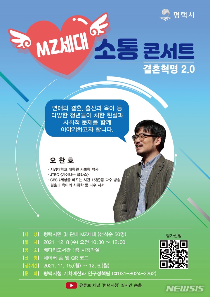 [평택=뉴시스] MZ세대 소통콘서트 포스터 (사진 = 평택시 제공)