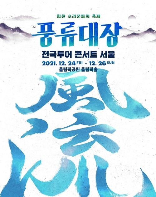 [서울=뉴시스] JTBC '풍류대장 - 힙한 소리꾼들의 전쟁' 전국투어 콘서트 포스터. (사진=JTBC 제공).2021.11.19.photo@newsis.com