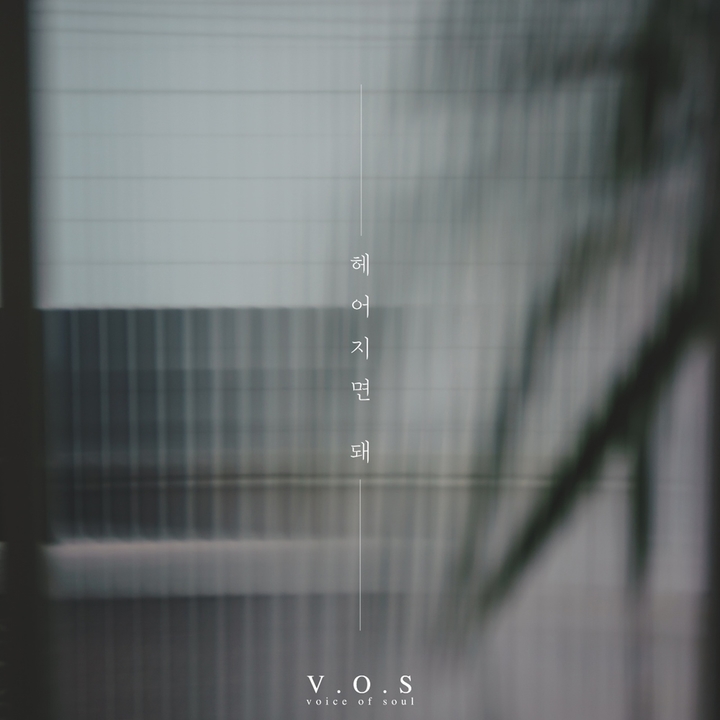 V.O.S, 발라드의 진수 보여준다…'헤어지면 돼'