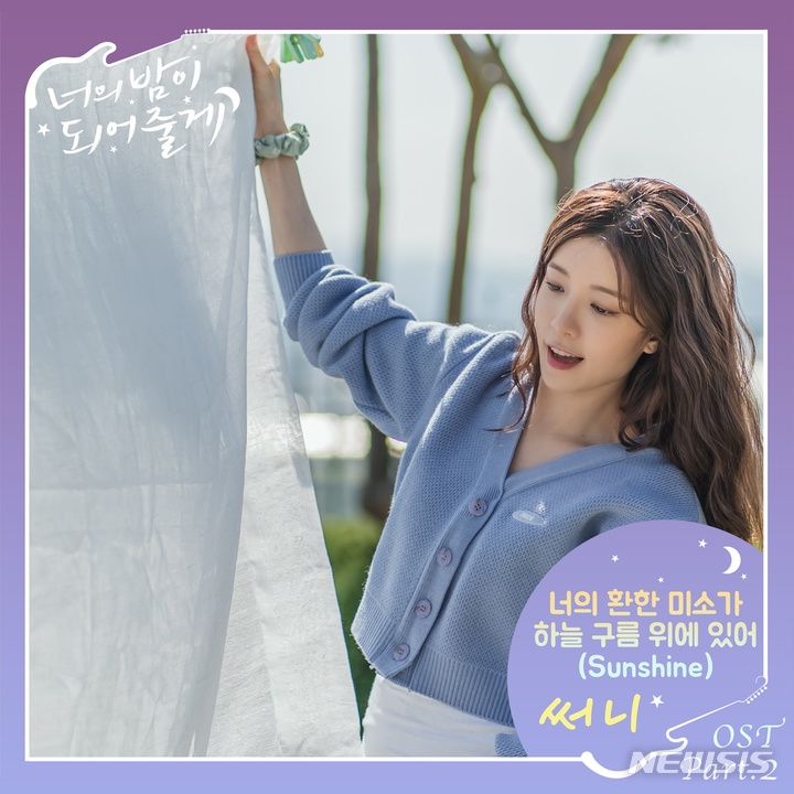 [서울=뉴시스]'너의 밤이 되어줄게' 두 번째 OST 2021.11.22(사진=빅오션ENM, 슈퍼문 픽쳐스 제공) photo@newsis.com*재판매 및 DB 금지