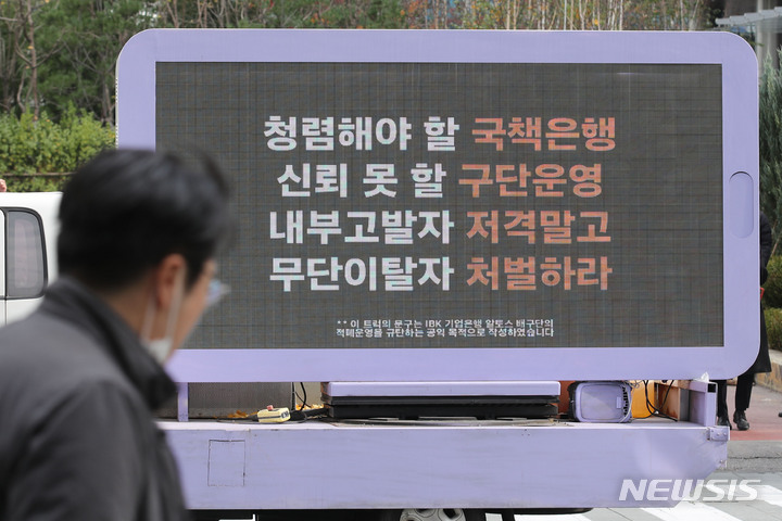 [서울=뉴시스] 권창회 기자 = 24일 오후 서울 중구 IBK기업은행 본사 앞에서 IBK기업은행 배구단을 규탄하는 트럭시위가 진행되고 있다. IBK기업은행 배구단 팬들은 트럭 시위를 통해 팀을 무단 이탈한 조송화 선수, 감독대행을 맡은 김사니 코치의 퇴출 등을 요구했다. 2021.11.24. kch0523@newsis.com