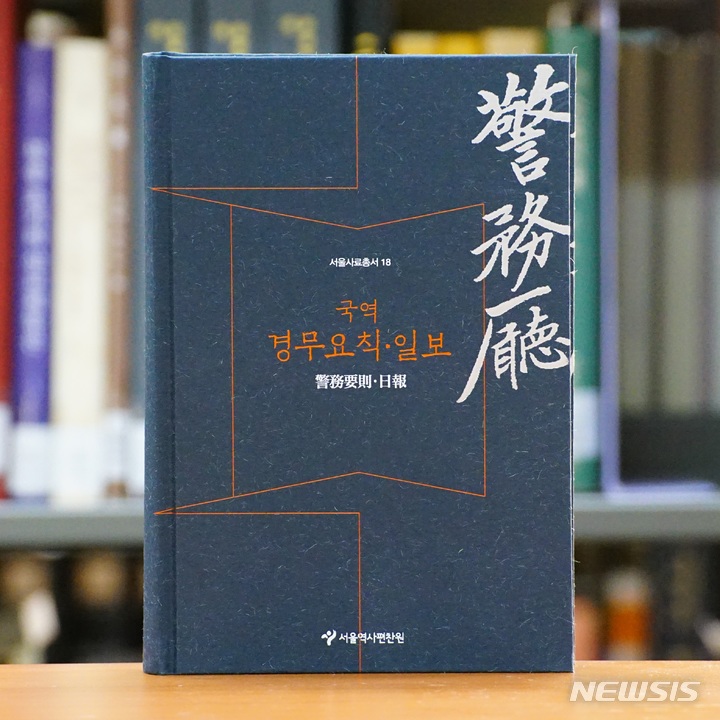 [서울=뉴시스]서울역사편찬원은 갑오개혁기 서울사람의 일상을 보여주는 서울사료총서 제18권 '국역 경무요칙·일보'를 발간했다. 2021.11.26. (사진 = 서울시 제공) photo@newsis.com