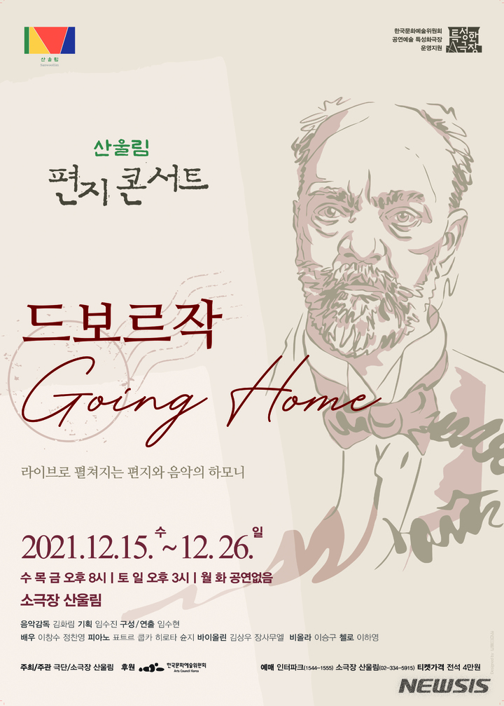 [서울=뉴시스]'2021 산울림 편지콘서트-드보르작, Going Home' 포스터. (사진=극단/소극장 산울림 제공) 2021.11.29. photo@newsis.com