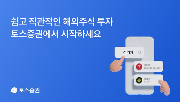 토스증권 해외주식 거래 서비스 개시