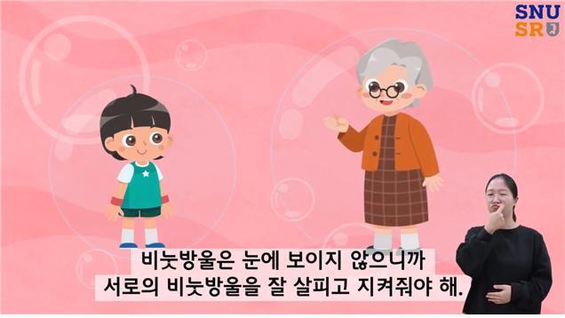 [서울=뉴시스] '우리 모두에게 비눗방울이 있다구요?’ 수어 삽입 애니메이션(사진=서울대 제공) *재판매 및 DB 금지