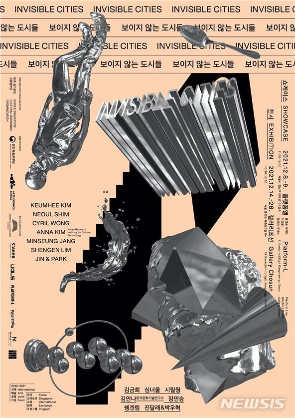 [서울=뉴시스] 한국문화예술위원회는 2020~2021 국제예술공동기금사업 '한국-싱가포르 교류 협력 프로그램'의 쇼케이스를 8일과 9일 서울 역삼동 플랫폼엘에서 개최한다. (사진=한국문화예술위원회 제공) 2021.12.03. photo@newsis.com *재판매 및 DB 금지