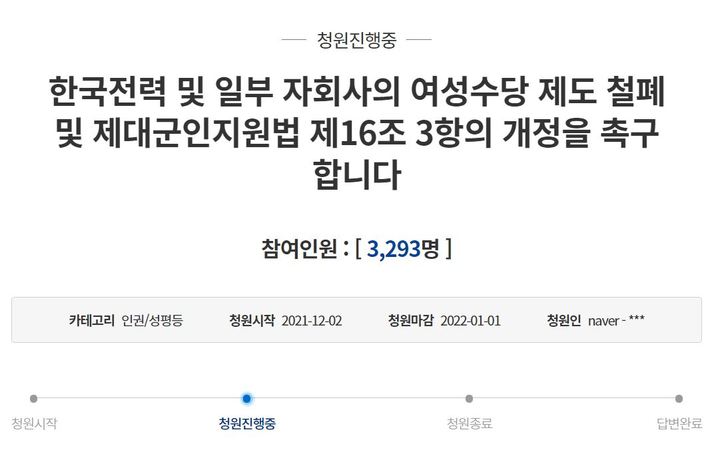 [세종=뉴시스]6일 청와대 국민청원 게시판에는 '한국전력 및 일부 자회사의 여성수당 제도 철폐 및 제대군인지원법 제16조 3항의 개정을 촉구합니다'라는 제목의 청원이 진행 중이다. 사진은 청와대 국민청원 게시판 화면 캡쳐. *재판매 및 DB 금지