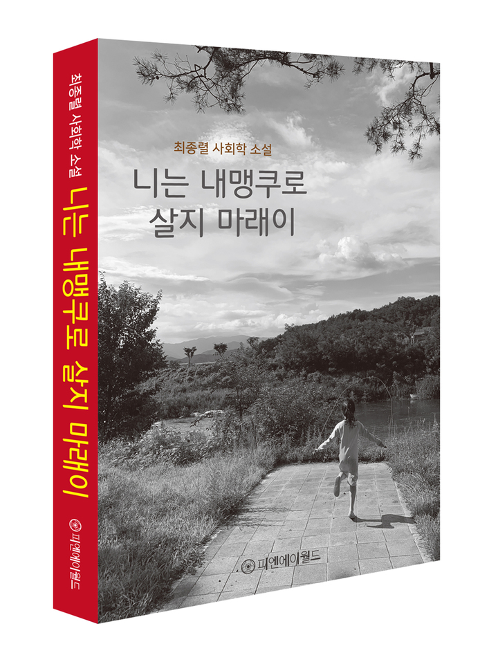 계명대 최종렬 교수 '니는 내 맹쿠로 살지 마래이' 발간 *재판매 및 DB 금지