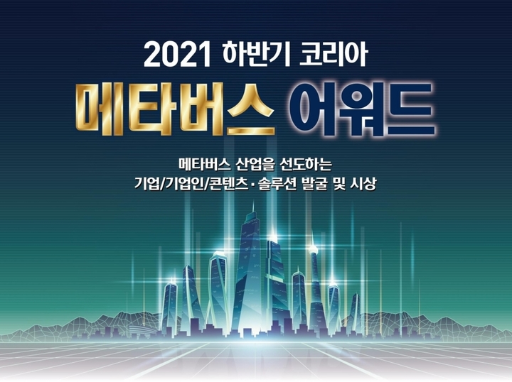 과기부, '2021 코리아 메타버스 어워드' 수상작 18건 선정