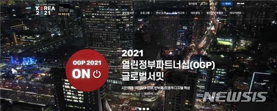 [세종=뉴시스] 열린정부파트너십(OGP) 글로벌서밋 온라인 현장 플랫폼(www.ogpsummit.org). (자료= 행정안전부 제공) 2021.12.14. 