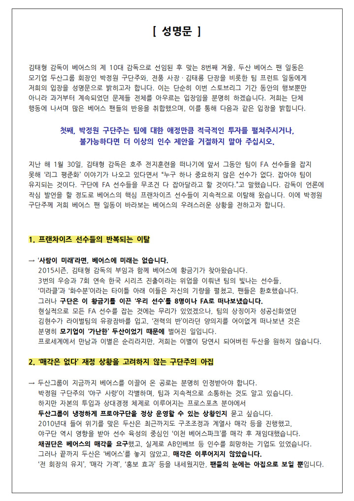 [서울=뉴시스]두산 베어스 팬들 성명서.(사진=두산 베어스팬 일동 제공)