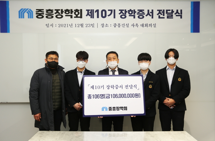 [광주=뉴시스] 구길용 기자 = (재)중흥장학회는 24일 연말을 맞아 어려운 여건 속에서도 학업성적이 우수한 지역 고등학생 106명에게 1억600만원의 장학금을 전달했다고 밝혔다. (사진=중흥그룹 제공). 2021.12.24. kykoo1@newsis.com *재판매 및 DB 금지