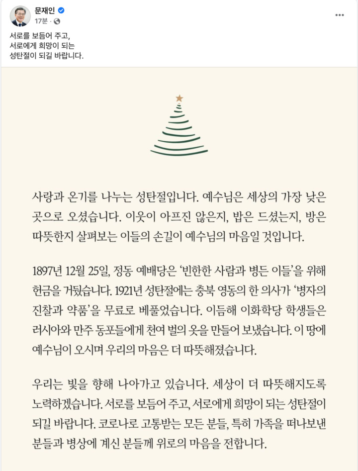 [서울=뉴시스]문재인 대통령이 25일 사회관계망서비스(SNS)에 남긴 성탄절 기념 메시지. (사진=문 대통령 페이스북 갈무리) 2021.12.25. *재판매 및 DB 금지